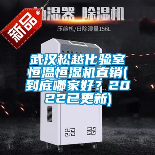 武漢松越化驗室恒溫恒濕機直銷(xiāo)(到底哪家好？2022已更新)