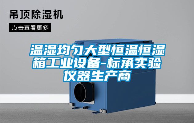 溫濕均勻大型恒溫恒濕箱工業(yè)設備-標承實(shí)驗儀器生產(chǎn)商