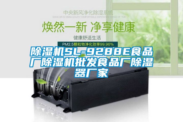 除濕機SL-9288E食品廠(chǎng)除濕機批發(fā)食品廠(chǎng)除濕器廠(chǎng)家