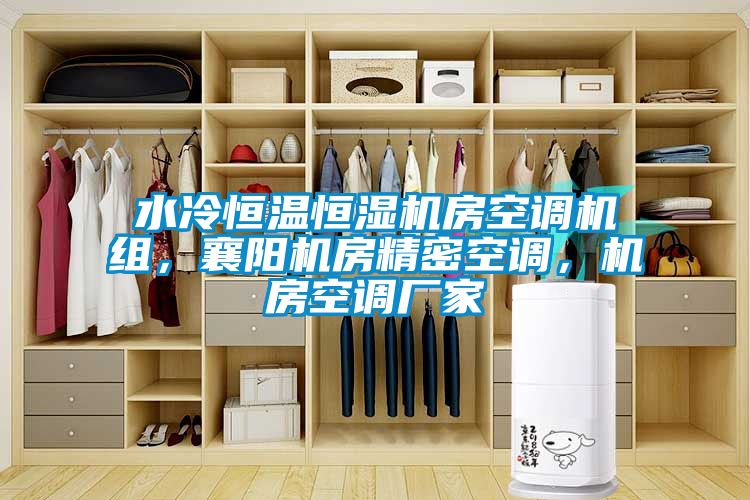 水冷恒溫恒濕機房空調機組，襄陽(yáng)機房精密空調，機房空調廠(chǎng)家