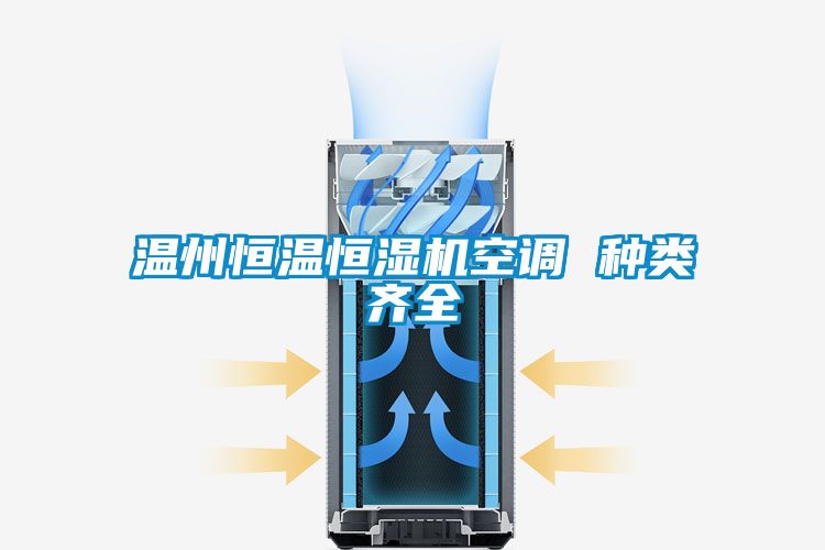 溫州恒溫恒濕機空調 種類(lèi)齊全
