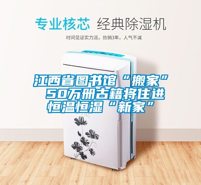 江西省圖書(shū)館“搬家” 50萬(wàn)冊古籍將住進(jìn)恒溫恒濕“新家”