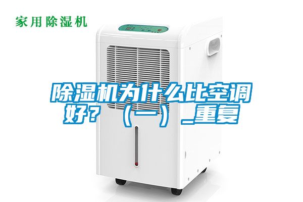 除濕機為什么比空調好？（一）_重復