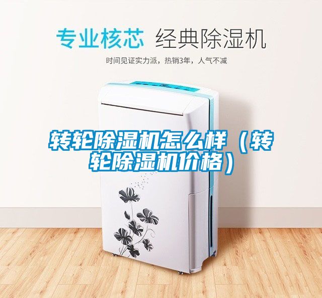 轉輪除濕機怎么樣（轉輪除濕機價(jià)格）