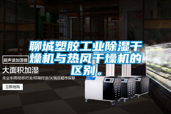 聊城塑膠工業(yè)除濕干燥機與熱風(fēng)干燥機的區別。