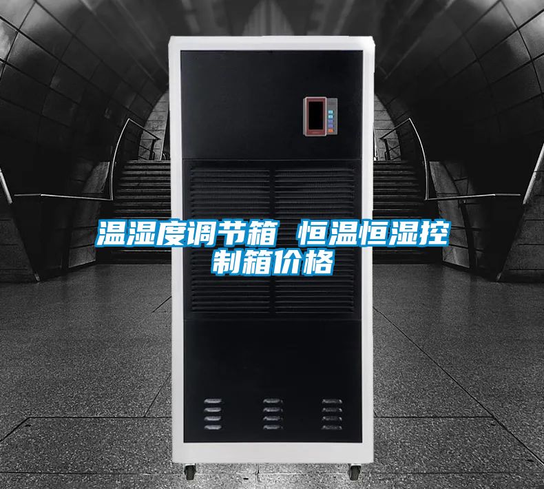 溫濕度調節箱 恒溫恒濕控制箱價(jià)格
