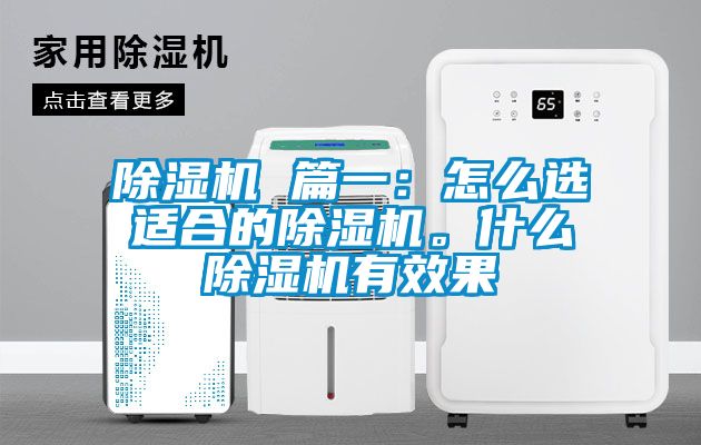除濕機 篇一：怎么選適合的除濕機。什么除濕機有效果