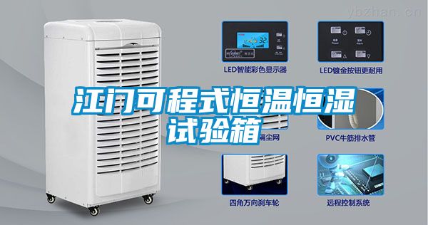 江門(mén)可程式恒溫恒濕試驗箱