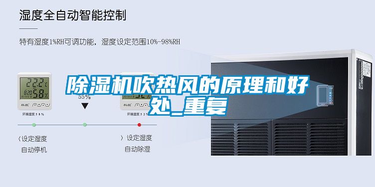 除濕機吹熱風(fēng)的原理和好處_重復