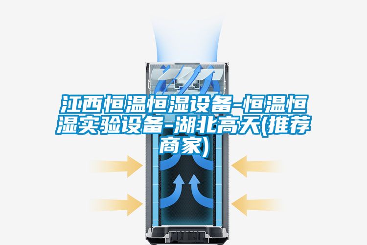 江西恒溫恒濕設備-恒溫恒濕實(shí)驗設備-湖北高天(推薦商家)