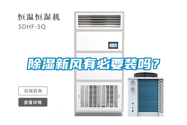 除濕新風(fēng)有必要裝嗎？