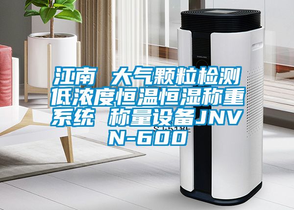 江南 大氣顆粒檢測低濃度恒溫恒濕稱(chēng)重系統 稱(chēng)量設備JNVN-600