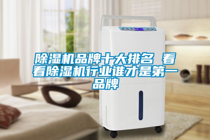 除濕機品牌十大排名 看看除濕機行業(yè)誰(shuí)才是第一品牌