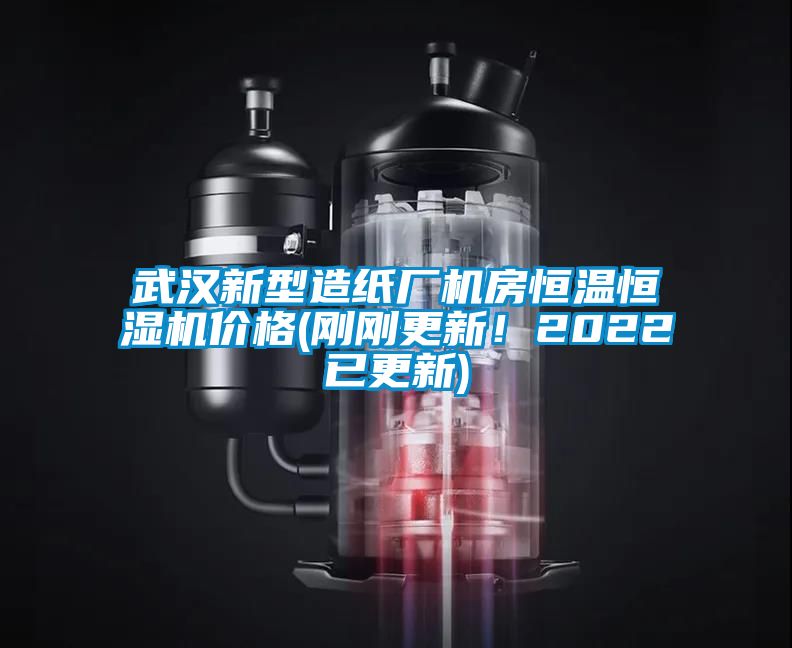 武漢新型造紙廠(chǎng)機房恒溫恒濕機價(jià)格(剛剛更新！2022已更新)