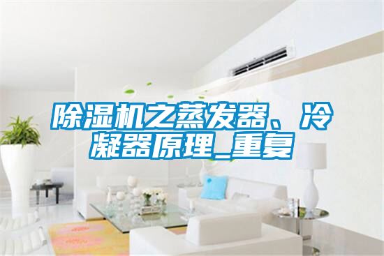 除濕機之蒸發(fā)器、冷凝器原理_重復