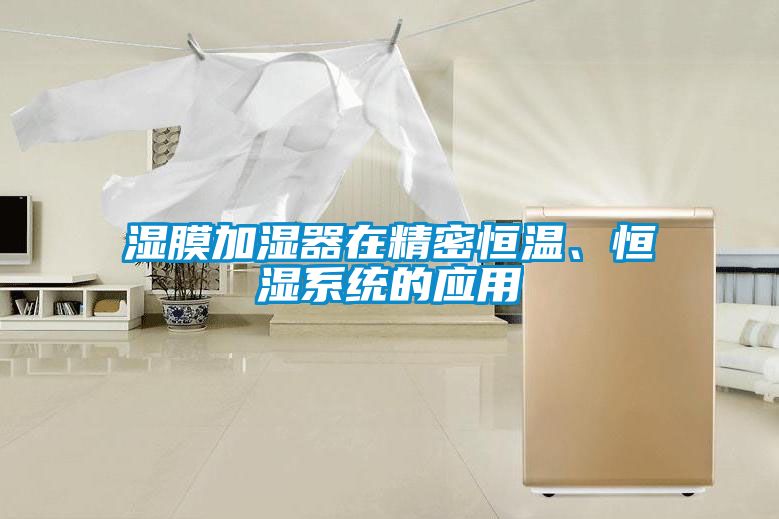 濕膜加濕器在精密恒溫、恒濕系統的應用