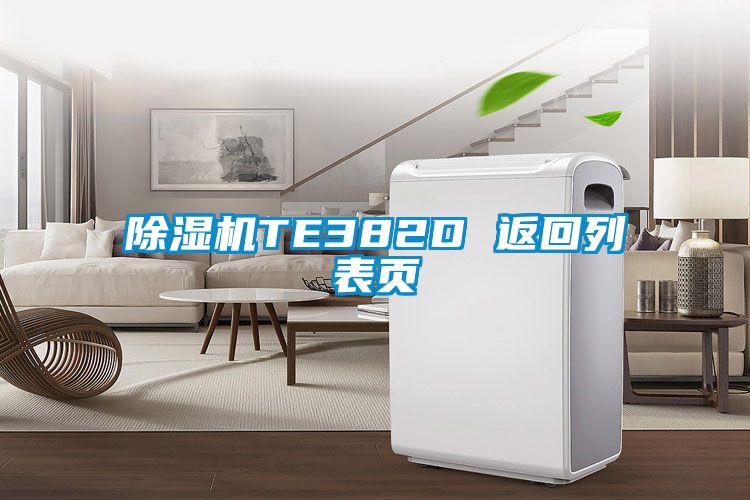 除濕機TE382D 返回列表頁(yè)