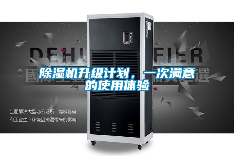 除濕機升級計劃，一次滿(mǎn)意的使用體驗