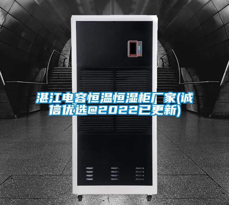 湛江電容恒溫恒濕柜廠(chǎng)家(誠信優(yōu)選@2022已更新)