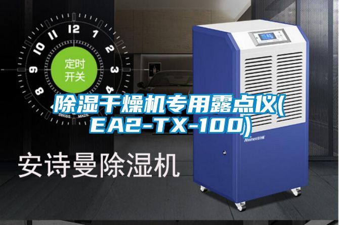 除濕干燥機專(zhuān)用露點(diǎn)儀(EA2-TX-100)