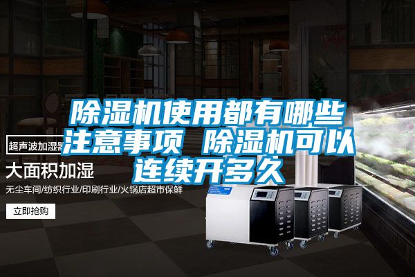 除濕機使用都有哪些注意事項 除濕機可以連續開(kāi)多久