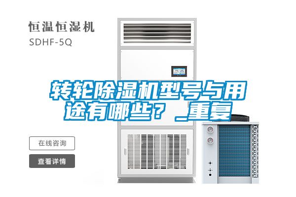 轉輪除濕機型號與用途有哪些？_重復