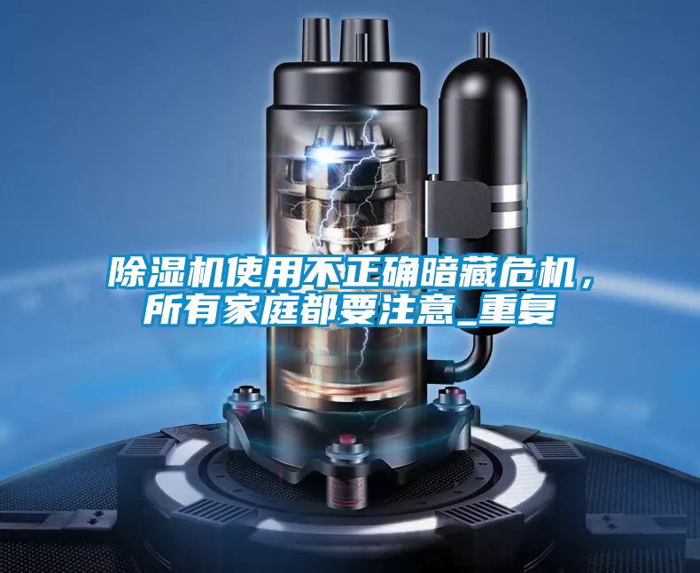 除濕機使用不正確暗藏危機，所有家庭都要注意_重復