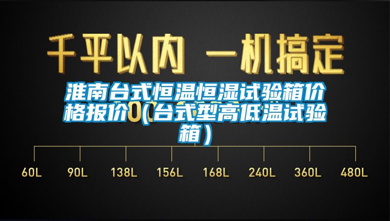 淮南臺式恒溫恒濕試驗箱價(jià)格報價(jià)（臺式型高低溫試驗箱）