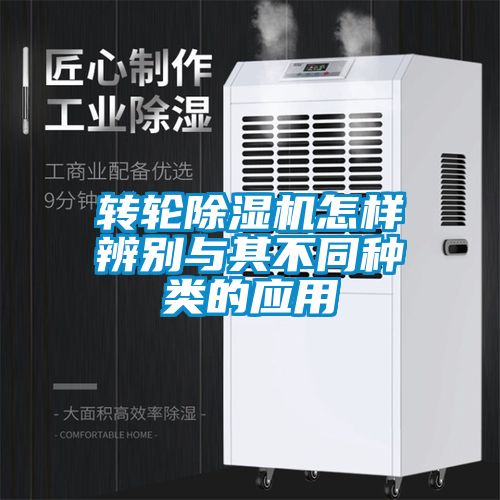 轉輪除濕機怎樣辨別與其不同種類(lèi)的應用