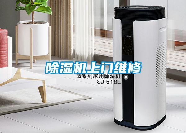 除濕機上門(mén)維修