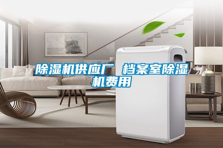 除濕機供應廠(chǎng) 檔案室除濕機費用