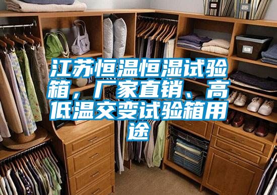 江蘇恒溫恒濕試驗箱，廠(chǎng)家直銷(xiāo)、高低溫交變試驗箱用途
