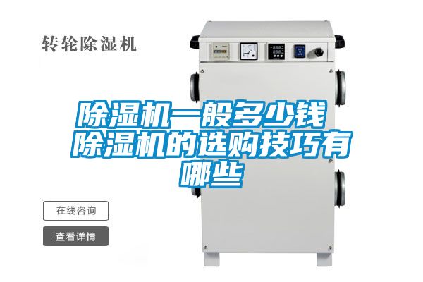 除濕機一般多少錢(qián) 除濕機的選購技巧有哪些