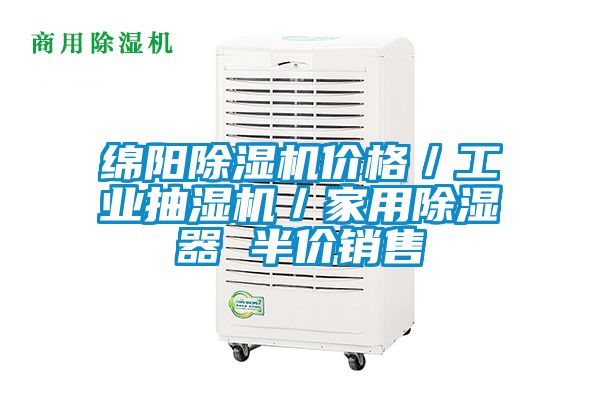 綿陽(yáng)除濕機價(jià)格／工業(yè)抽濕機／家用除濕器 半價(jià)銷(xiāo)售