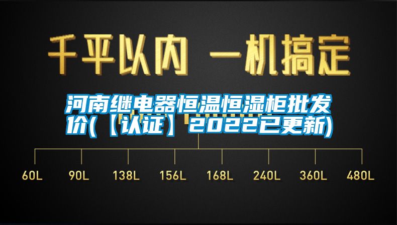 河南繼電器恒溫恒濕柜批發(fā)價(jià)(【認證】2022已更新)