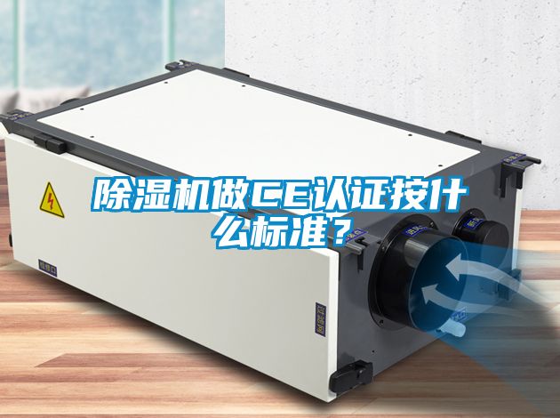 除濕機做CE認證按什么標準？