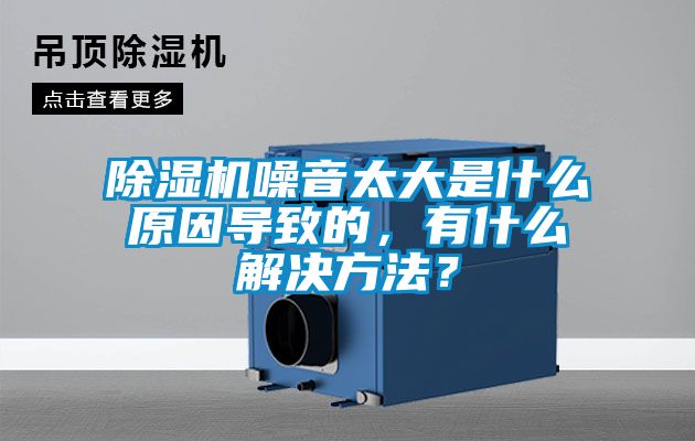 除濕機噪音太大是什么原因導致的，有什么解決方法？