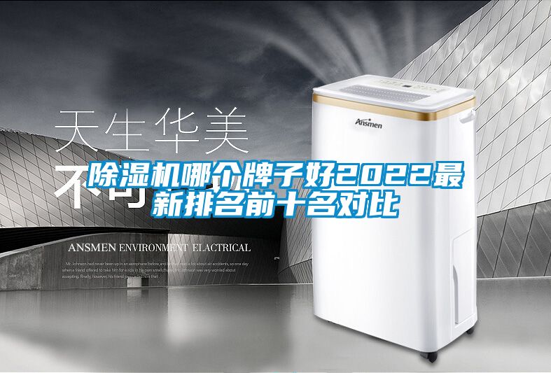 除濕機哪個(gè)牌子好2022最新排名前十名對比