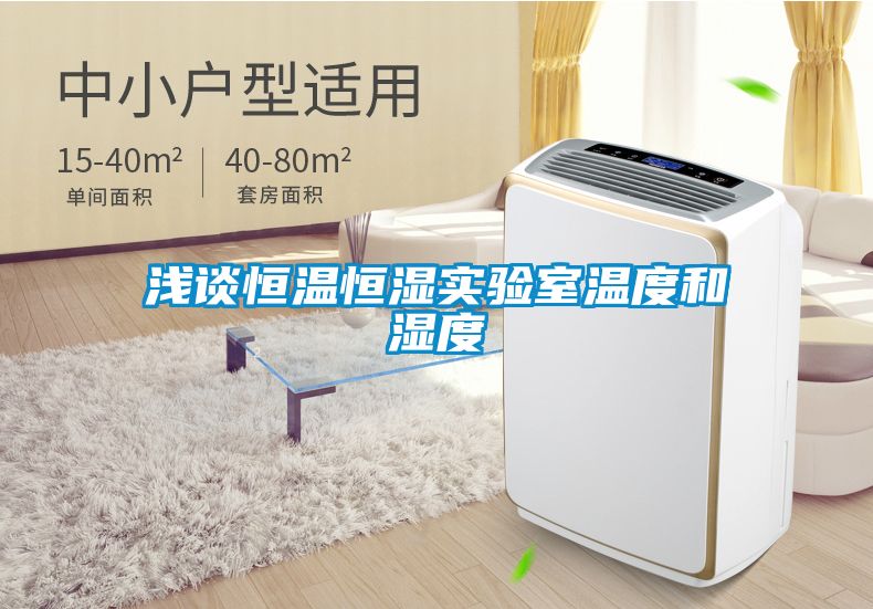 淺談恒溫恒濕實(shí)驗室溫度和濕度
