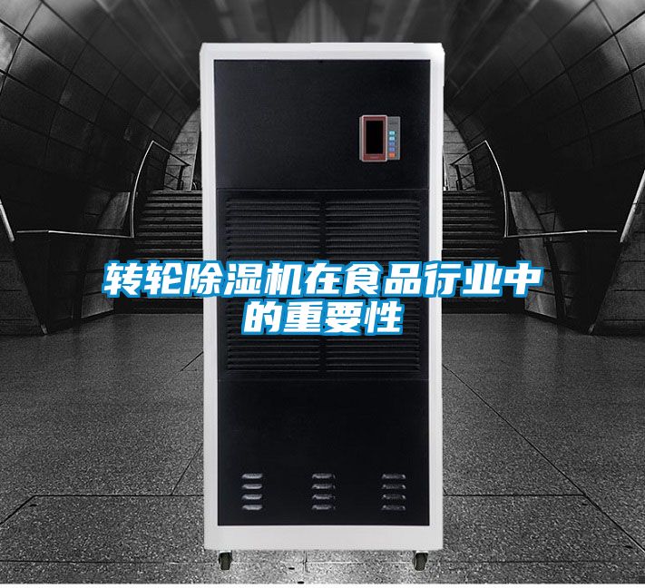 轉輪除濕機在食品行業(yè)中的重要性