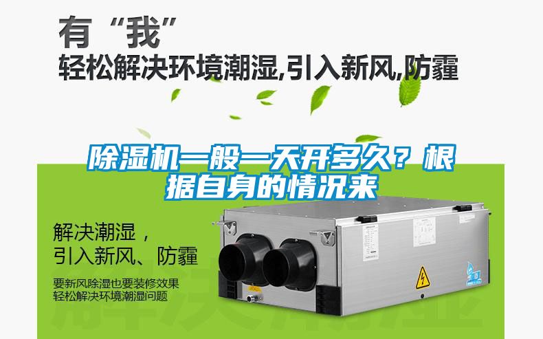 除濕機一般一天開(kāi)多久？根據自身的情況來(lái)