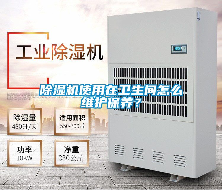 除濕機使用在衛生間怎么維護保養？