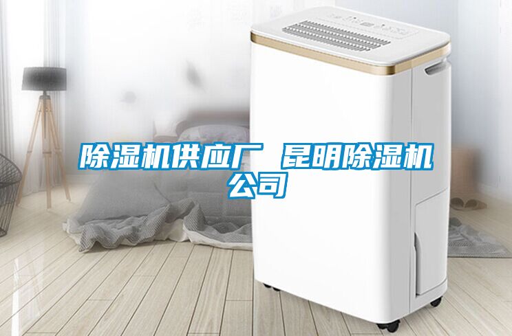 除濕機供應廠(chǎng) 昆明除濕機公司