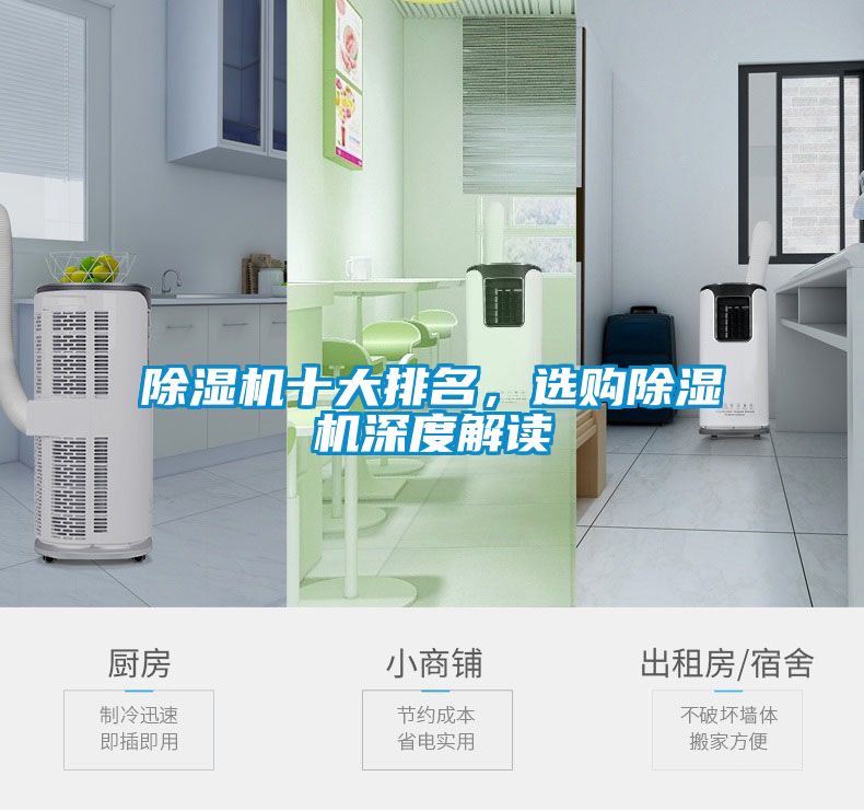 除濕機十大排名，選購除濕機深度解讀