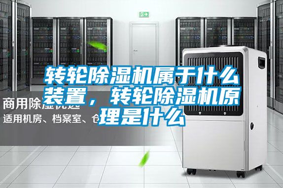 轉輪除濕機屬于什么裝置，轉輪除濕機原理是什么