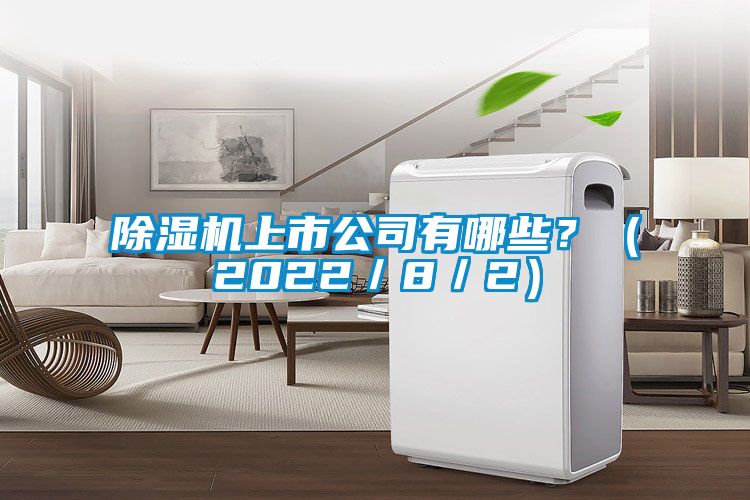 除濕機上市公司有哪些？（2022／8／2）
