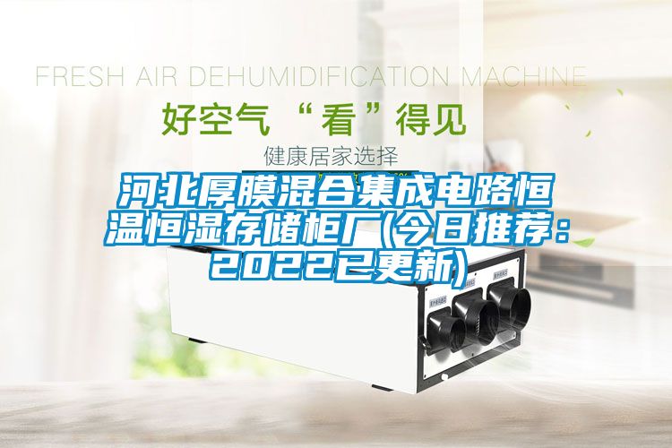 河北厚膜混合集成電路恒溫恒濕存儲柜廠(chǎng)(今日推薦：2022已更新)