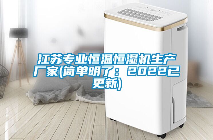 江蘇專(zhuān)業(yè)恒溫恒濕機生產(chǎn)廠(chǎng)家(簡(jiǎn)單明了：2022已更新)