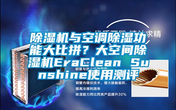 除濕機與空調除濕功能大比拼？大空間除濕機EraClean Sunshine使用測評