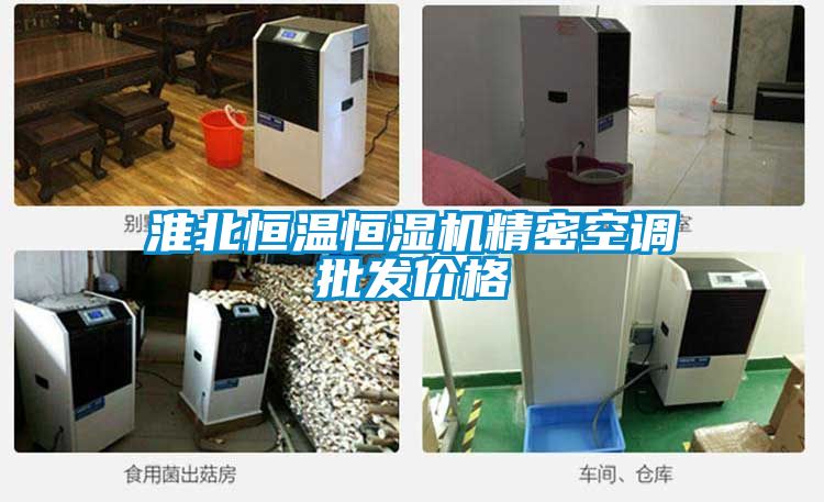 淮北恒溫恒濕機精密空調批發(fā)價(jià)格